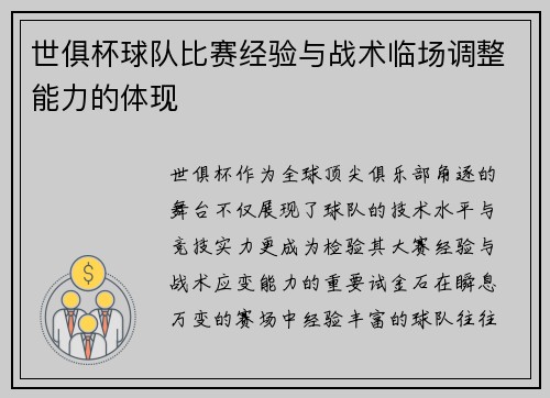 世俱杯球队比赛经验与战术临场调整能力的体现