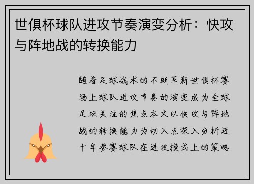 世俱杯球队进攻节奏演变分析：快攻与阵地战的转换能力