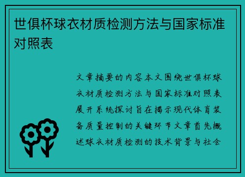 世俱杯球衣材质检测方法与国家标准对照表