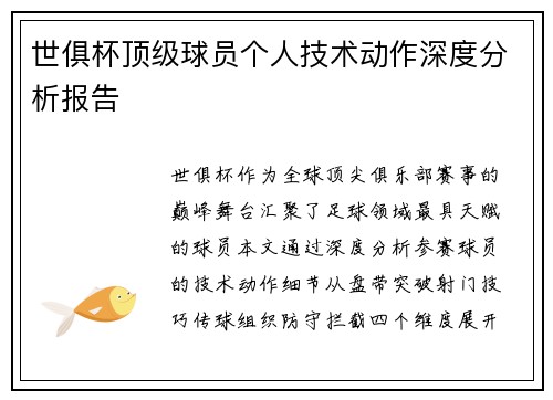 世俱杯顶级球员个人技术动作深度分析报告