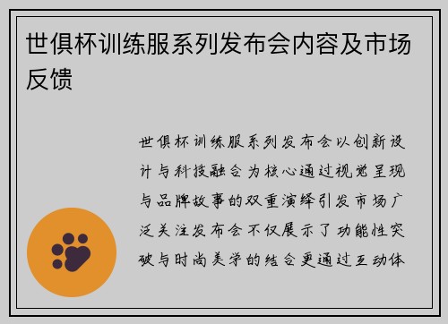 世俱杯训练服系列发布会内容及市场反馈