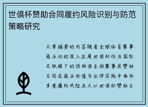 世俱杯赞助合同履约风险识别与防范策略研究