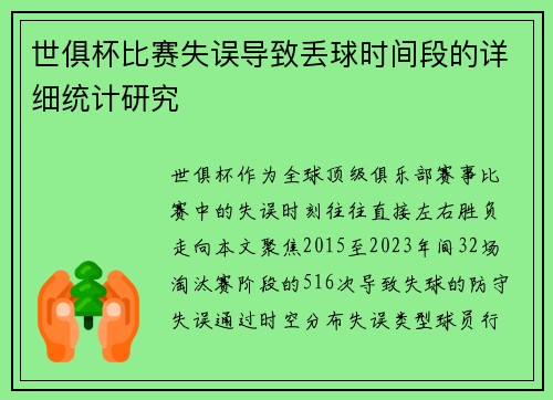 世俱杯比赛失误导致丢球时间段的详细统计研究