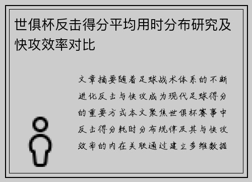 世俱杯反击得分平均用时分布研究及快攻效率对比