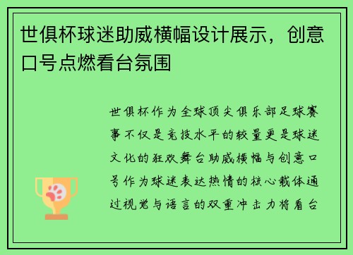 世俱杯球迷助威横幅设计展示，创意口号点燃看台氛围