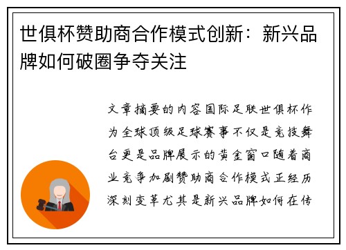 世俱杯赞助商合作模式创新：新兴品牌如何破圈争夺关注
