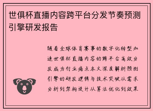 世俱杯直播内容跨平台分发节奏预测引擎研发报告