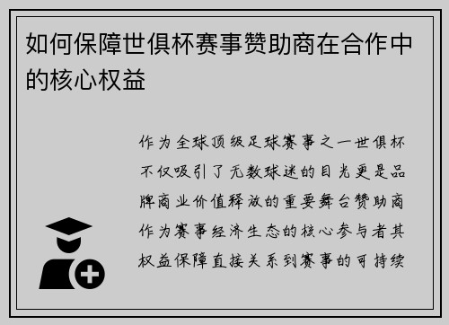 如何保障世俱杯赛事赞助商在合作中的核心权益