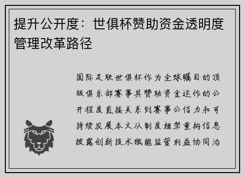 提升公开度：世俱杯赞助资金透明度管理改革路径