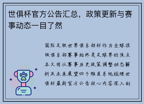 世俱杯官方公告汇总，政策更新与赛事动态一目了然