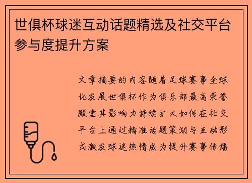 世俱杯球迷互动话题精选及社交平台参与度提升方案