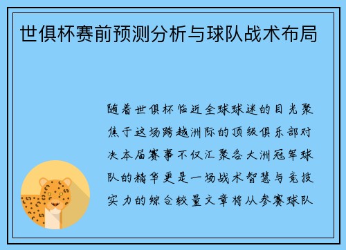 世俱杯赛前预测分析与球队战术布局