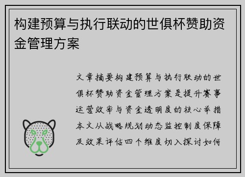 构建预算与执行联动的世俱杯赞助资金管理方案