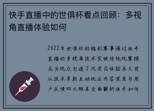 快手直播中的世俱杯看点回顾：多视角直播体验如何