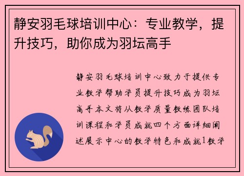 静安羽毛球培训中心：专业教学，提升技巧，助你成为羽坛高手