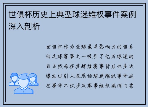 世俱杯历史上典型球迷维权事件案例深入剖析