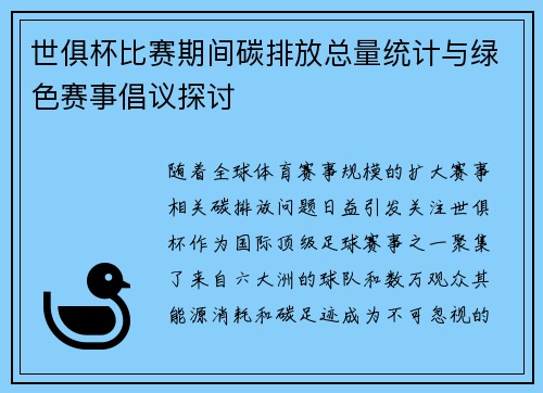 世俱杯比赛期间碳排放总量统计与绿色赛事倡议探讨