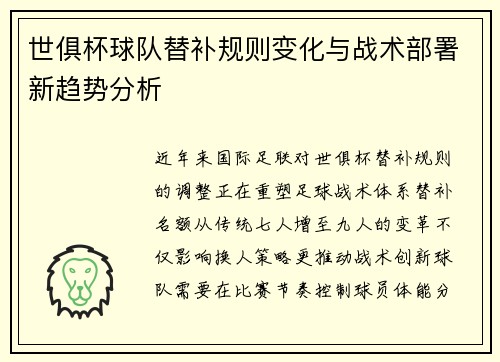 世俱杯球队替补规则变化与战术部署新趋势分析