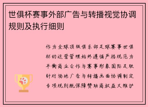 世俱杯赛事外部广告与转播视觉协调规则及执行细则