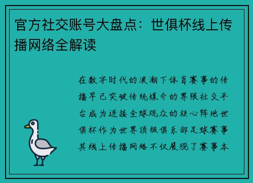 官方社交账号大盘点：世俱杯线上传播网络全解读