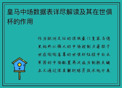 皇马中场数据表详尽解读及其在世俱杯的作用