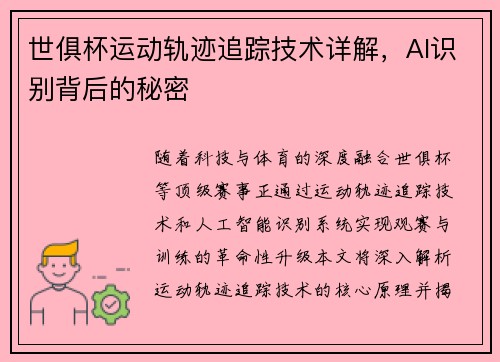 世俱杯运动轨迹追踪技术详解，AI识别背后的秘密