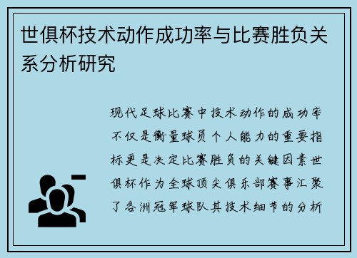 世俱杯技术动作成功率与比赛胜负关系分析研究