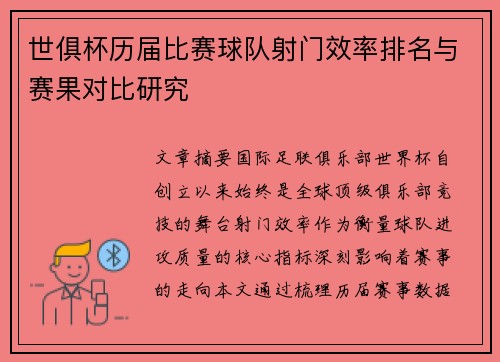 世俱杯历届比赛球队射门效率排名与赛果对比研究