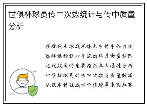 世俱杯球员传中次数统计与传中质量分析