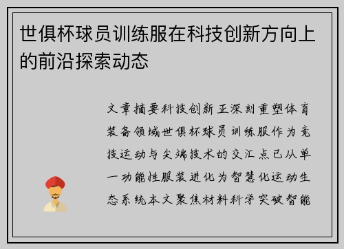 世俱杯球员训练服在科技创新方向上的前沿探索动态