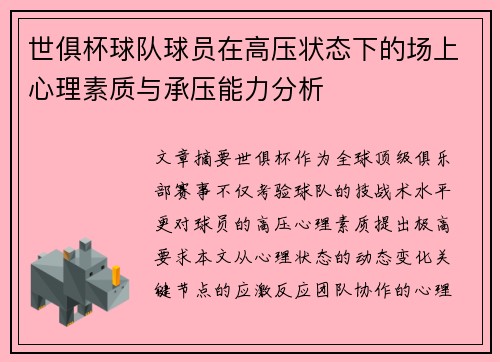 世俱杯球队球员在高压状态下的场上心理素质与承压能力分析