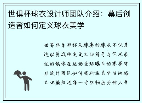 世俱杯球衣设计师团队介绍：幕后创造者如何定义球衣美学