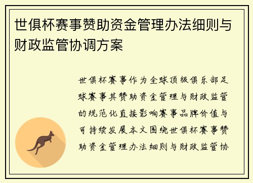 世俱杯赛事赞助资金管理办法细则与财政监管协调方案