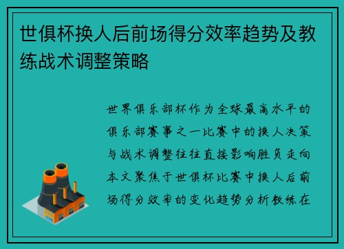 世俱杯换人后前场得分效率趋势及教练战术调整策略