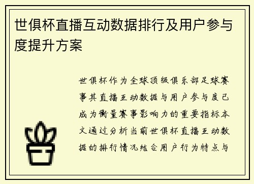世俱杯直播互动数据排行及用户参与度提升方案
