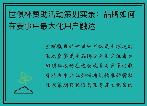 世俱杯赞助活动策划实录：品牌如何在赛事中最大化用户触达