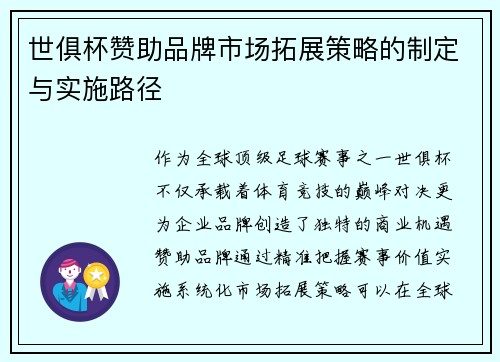 世俱杯赞助品牌市场拓展策略的制定与实施路径