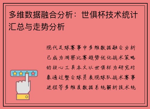 多维数据融合分析：世俱杯技术统计汇总与走势分析
