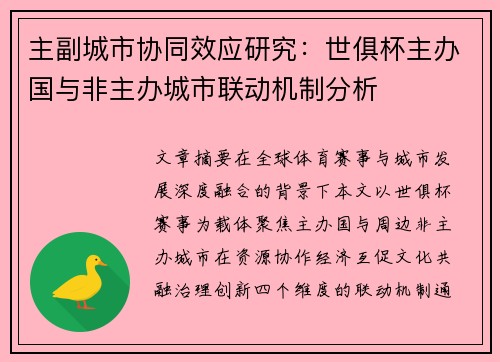 主副城市协同效应研究：世俱杯主办国与非主办城市联动机制分析