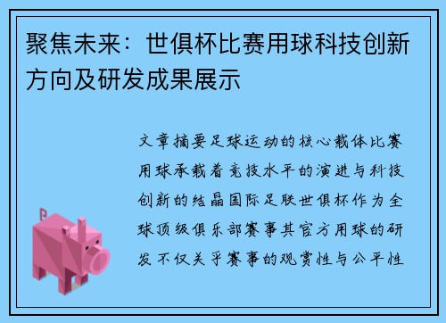 聚焦未来：世俱杯比赛用球科技创新方向及研发成果展示