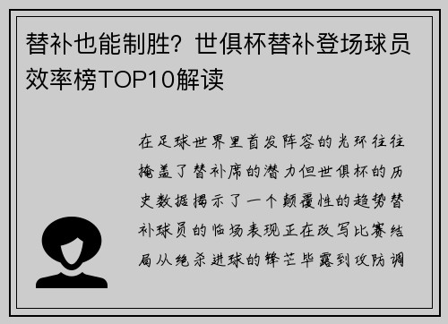 替补也能制胜？世俱杯替补登场球员效率榜TOP10解读