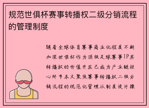 规范世俱杯赛事转播权二级分销流程的管理制度