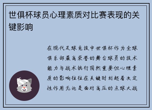 世俱杯球员心理素质对比赛表现的关键影响