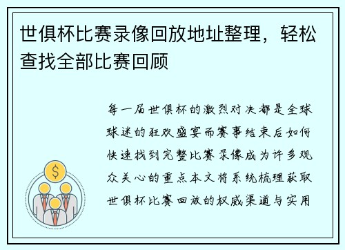 世俱杯比赛录像回放地址整理，轻松查找全部比赛回顾