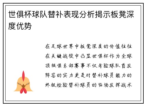 世俱杯球队替补表现分析揭示板凳深度优势