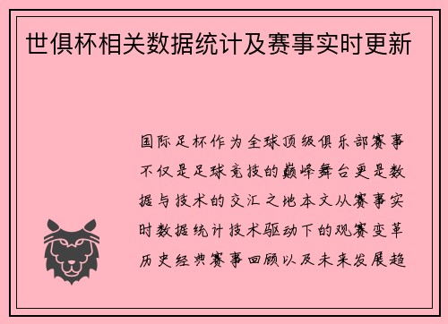 世俱杯相关数据统计及赛事实时更新