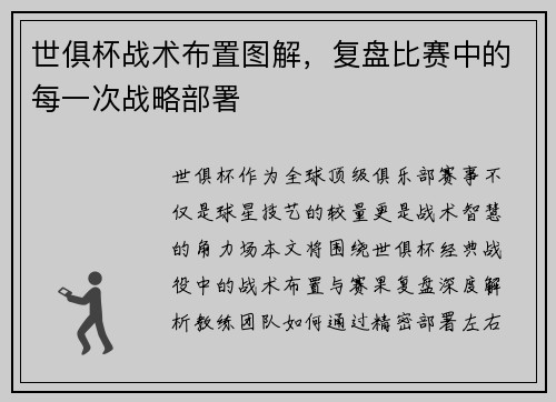 世俱杯战术布置图解，复盘比赛中的每一次战略部署