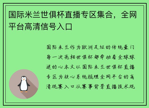 国际米兰世俱杯直播专区集合，全网平台高清信号入口
