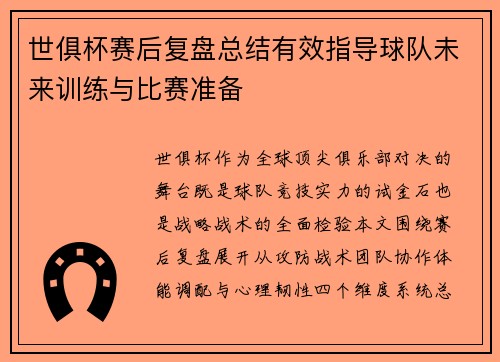 世俱杯赛后复盘总结有效指导球队未来训练与比赛准备