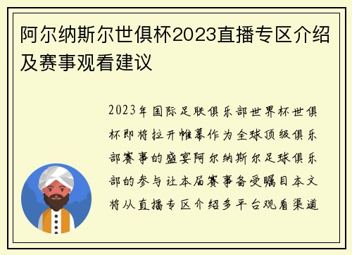 阿尔纳斯尔世俱杯2023直播专区介绍及赛事观看建议